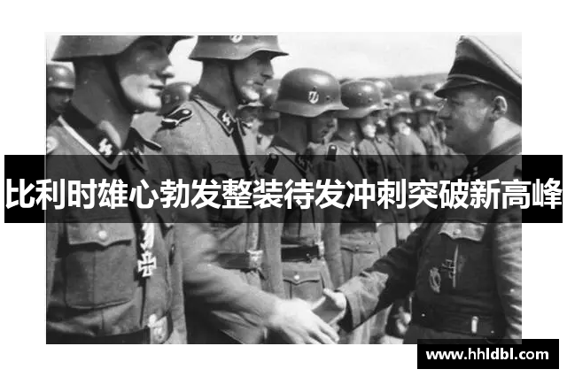 比利时雄心勃发整装待发冲刺突破新高峰