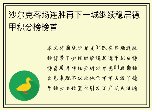 沙尔克客场连胜再下一城继续稳居德甲积分榜榜首