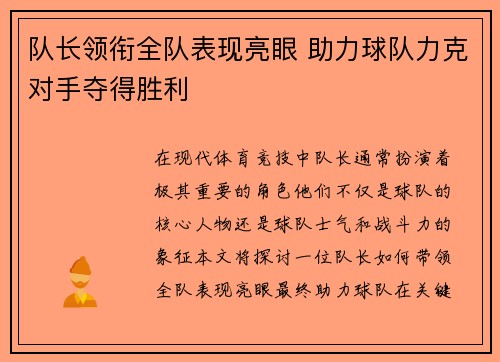 队长领衔全队表现亮眼 助力球队力克对手夺得胜利