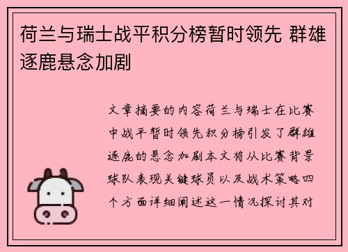 荷兰与瑞士战平积分榜暂时领先 群雄逐鹿悬念加剧