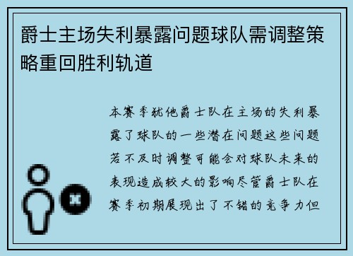 爵士主场失利暴露问题球队需调整策略重回胜利轨道