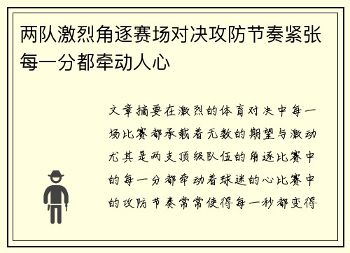 两队激烈角逐赛场对决攻防节奏紧张每一分都牵动人心