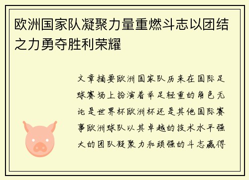 欧洲国家队凝聚力量重燃斗志以团结之力勇夺胜利荣耀