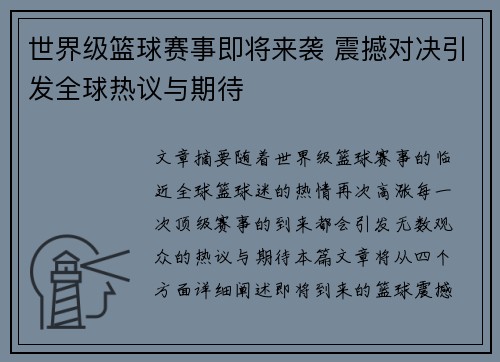 世界级篮球赛事即将来袭 震撼对决引发全球热议与期待