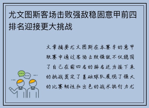 尤文图斯客场击败强敌稳固意甲前四排名迎接更大挑战