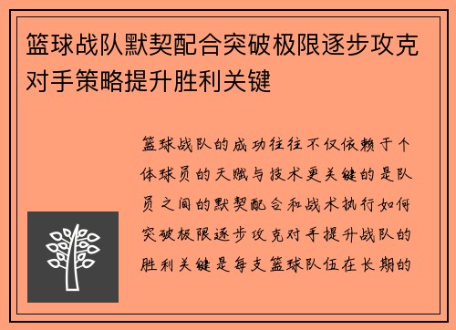 篮球战队默契配合突破极限逐步攻克对手策略提升胜利关键