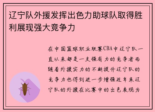 辽宁队外援发挥出色力助球队取得胜利展现强大竞争力