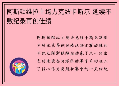 阿斯顿维拉主场力克纽卡斯尔 延续不败纪录再创佳绩