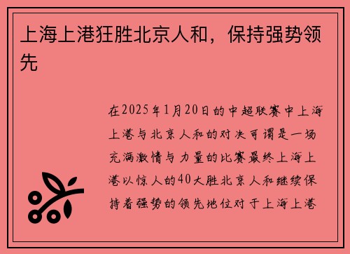 上海上港狂胜北京人和，保持强势领先