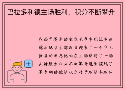 巴拉多利德主场胜利，积分不断攀升