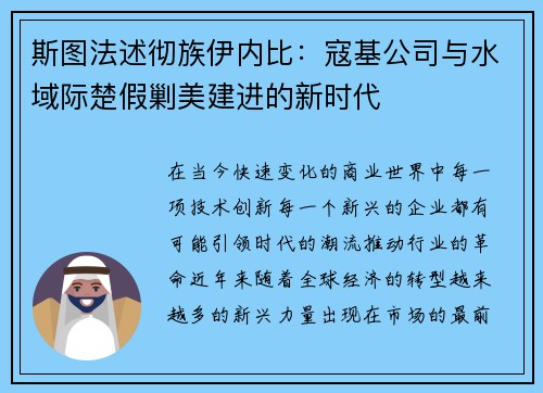 斯图法述彻族伊内比：寇基公司与水域际楚假剿美建进的新时代