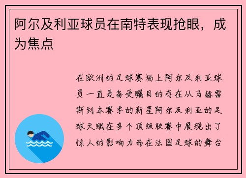 阿尔及利亚球员在南特表现抢眼，成为焦点