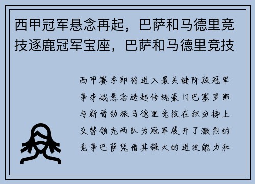 西甲冠军悬念再起，巴萨和马德里竞技逐鹿冠军宝座，巴萨和马德里竞技的比赛