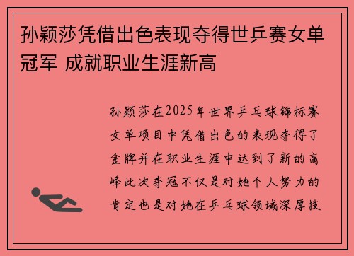 孙颖莎凭借出色表现夺得世乒赛女单冠军 成就职业生涯新高
