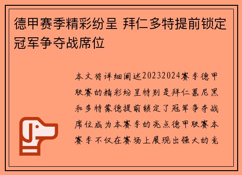 德甲赛季精彩纷呈 拜仁多特提前锁定冠军争夺战席位