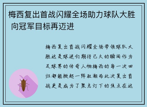 梅西复出首战闪耀全场助力球队大胜 向冠军目标再迈进