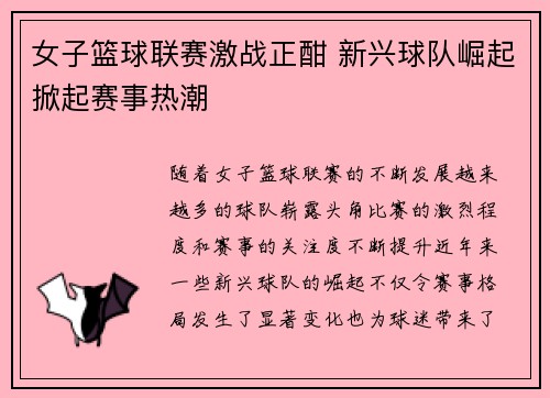 女子篮球联赛激战正酣 新兴球队崛起掀起赛事热潮