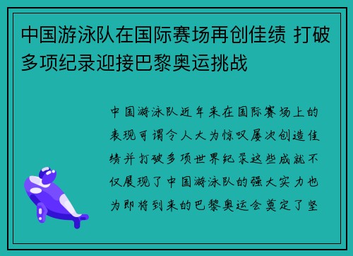 中国游泳队在国际赛场再创佳绩 打破多项纪录迎接巴黎奥运挑战