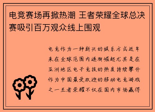 电竞赛场再掀热潮 王者荣耀全球总决赛吸引百万观众线上围观