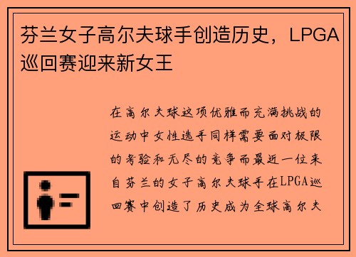 芬兰女子高尔夫球手创造历史，LPGA巡回赛迎来新女王