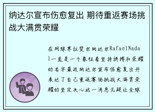纳达尔宣布伤愈复出 期待重返赛场挑战大满贯荣耀