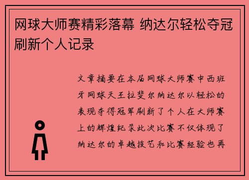 网球大师赛精彩落幕 纳达尔轻松夺冠刷新个人记录