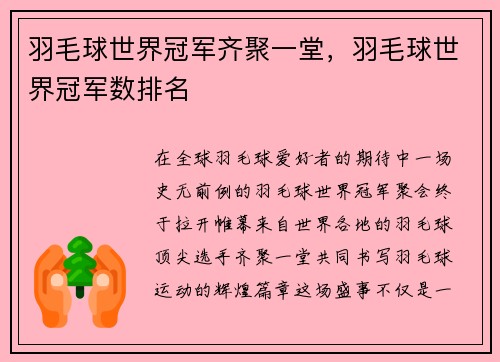 羽毛球世界冠军齐聚一堂，羽毛球世界冠军数排名