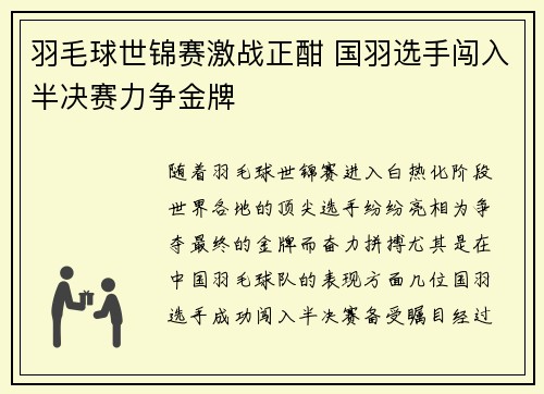 羽毛球世锦赛激战正酣 国羽选手闯入半决赛力争金牌
