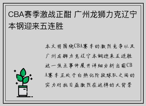 CBA赛季激战正酣 广州龙狮力克辽宁本钢迎来五连胜