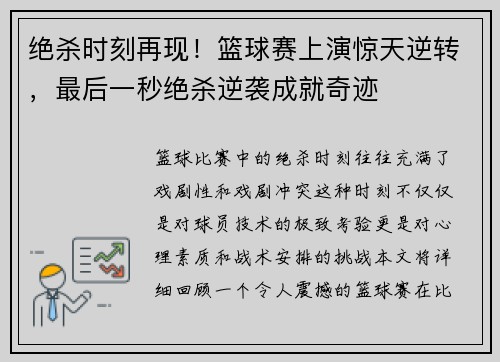 绝杀时刻再现！篮球赛上演惊天逆转，最后一秒绝杀逆袭成就奇迹