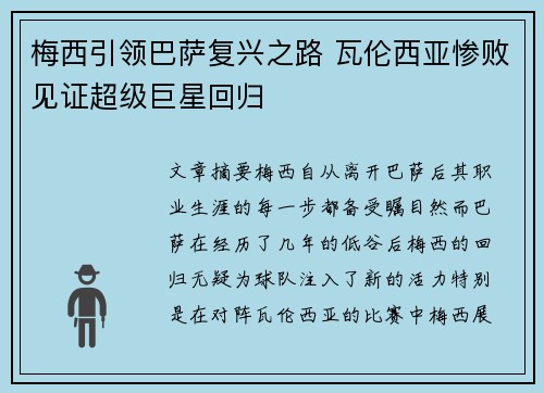 梅西引领巴萨复兴之路 瓦伦西亚惨败见证超级巨星回归
