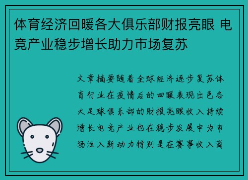 体育经济回暖各大俱乐部财报亮眼 电竞产业稳步增长助力市场复苏