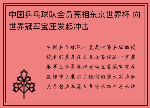 中国乒乓球队全员亮相东京世界杯 向世界冠军宝座发起冲击