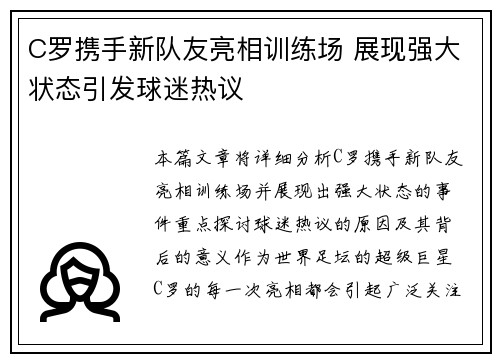 C罗携手新队友亮相训练场 展现强大状态引发球迷热议