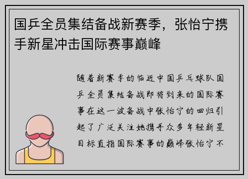 国乒全员集结备战新赛季，张怡宁携手新星冲击国际赛事巅峰