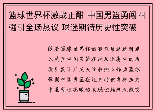 篮球世界杯激战正酣 中国男篮勇闯四强引全场热议 球迷期待历史性突破