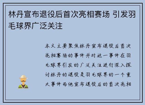 林丹宣布退役后首次亮相赛场 引发羽毛球界广泛关注