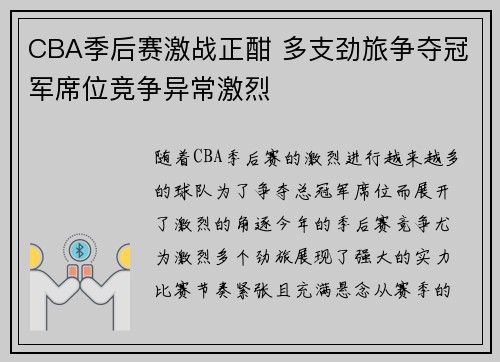 CBA季后赛激战正酣 多支劲旅争夺冠军席位竞争异常激烈