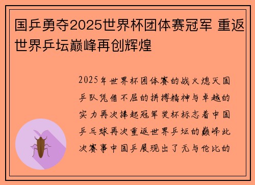 国乒勇夺2025世界杯团体赛冠军 重返世界乒坛巅峰再创辉煌