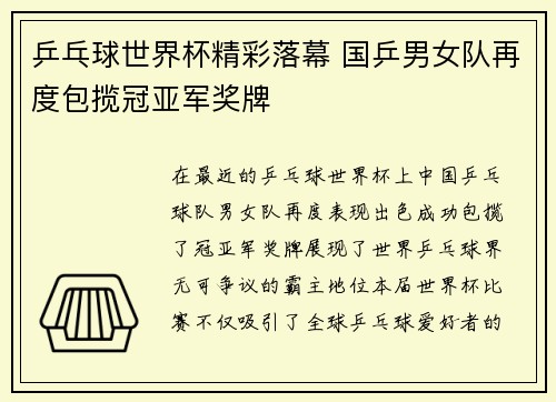 乒乓球世界杯精彩落幕 国乒男女队再度包揽冠亚军奖牌