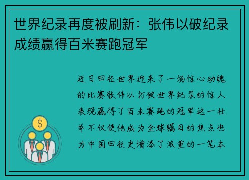 世界纪录再度被刷新：张伟以破纪录成绩赢得百米赛跑冠军
