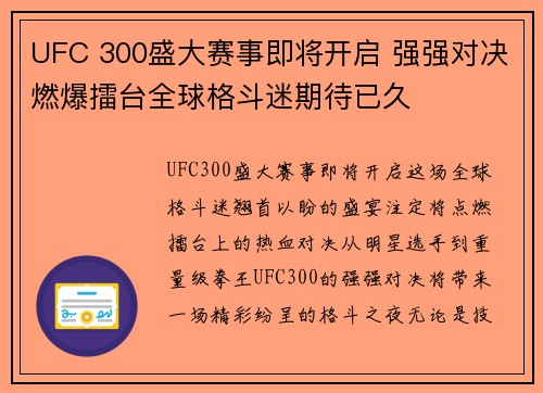 UFC 300盛大赛事即将开启 强强对决燃爆擂台全球格斗迷期待已久