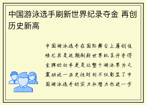 中国游泳选手刷新世界纪录夺金 再创历史新高