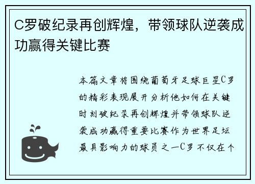 C罗破纪录再创辉煌，带领球队逆袭成功赢得关键比赛