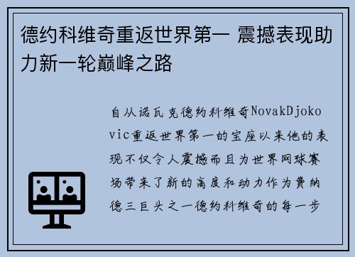 德约科维奇重返世界第一 震撼表现助力新一轮巅峰之路