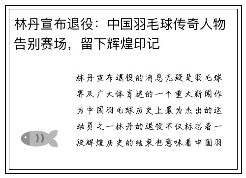 林丹宣布退役：中国羽毛球传奇人物告别赛场，留下辉煌印记