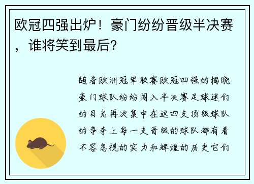 欧冠四强出炉！豪门纷纷晋级半决赛，谁将笑到最后？