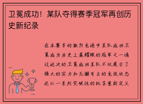 卫冕成功！某队夺得赛季冠军再创历史新纪录