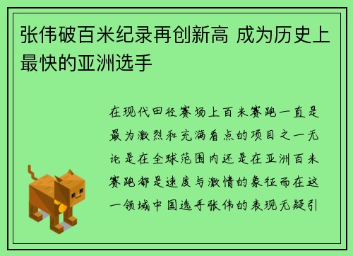 张伟破百米纪录再创新高 成为历史上最快的亚洲选手