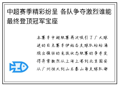 中超赛季精彩纷呈 各队争夺激烈谁能最终登顶冠军宝座
